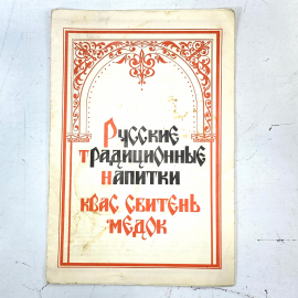 "Русские традиционные напитки" СССР книга